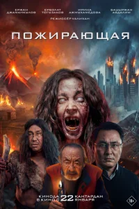  Пожирающая 